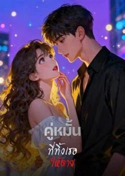 คู่หมั้นที่ทิ้งเธอให้ตาย
