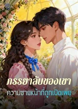 ภรรยาลับของเขา ความขายหน้าที่ถูกเปิดเผย