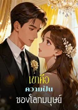 เขาคือความฝันของโลกมนุษย์
