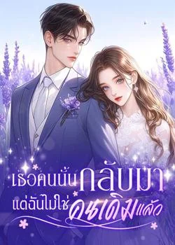เธอคนนั้นกลับมา แต่ฉันไม่ใช่คนเดิมแล้ว