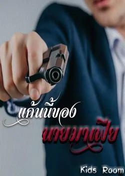 แค้นนี้ของนายมาเฟีย 