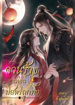 จวนร้างแห่งนี้มีสตรีถูกทิ้ง