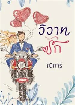 วิวาทรัก