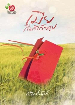 เมียกึ่งสำเร็จรูป