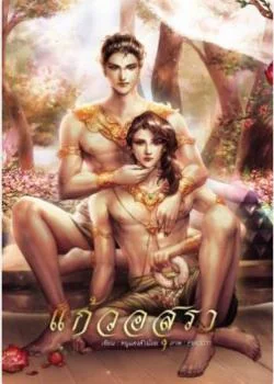 แก้วอสุรา (ภาคแรกของ เสน่หากุมภัณฑ์)