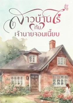 สาวบ้านไร่กับเจ้านายจอมเนี้ยบ