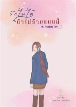 รักไม่ได้ถ้าไม่ร้ายแบบนี้