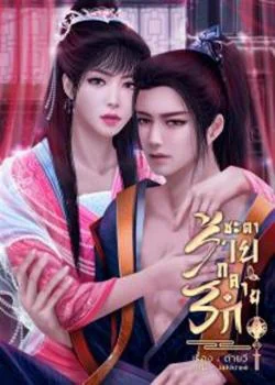 ชะตาร้ายกลายรัก