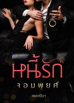 หนี้รักจอมพยศ