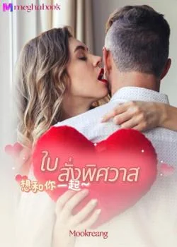 ใบสั่งพิศวาส