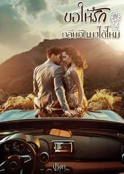 ขอให้รักกลับคืนมาได้ไหม