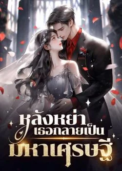 หลังหย่าเธอกลายเป็นมหาเศรษฐี