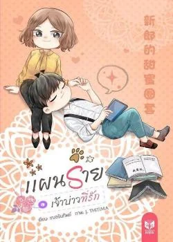 แผนร้ายเจ้าบ่าวที่รัก :: 新郎的甜蜜圈套