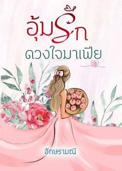 อุ้มรักดวงใจมาเฟีย