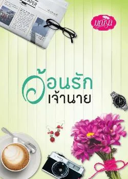 อ้อนรักเจ้านาย