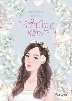หวานใจที่รัก