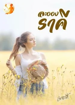 ละอองราคี