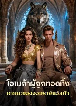 โอเมก้าผู้ถูกทอดทิ้ง หายนะของจอมราชันอัลฟ่า