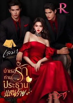 บำเรอรัก ท่านประธานแสนร้าย เล่ม 1