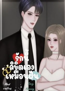 รักนี้ลิขิตเองเหมือนฝัน NC20+++