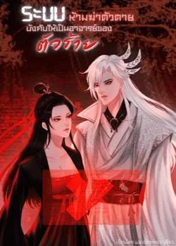 ระบบห้ามฆ่าตัวตายบังคับให้เป็นอาจารย์ของตัวร้าย