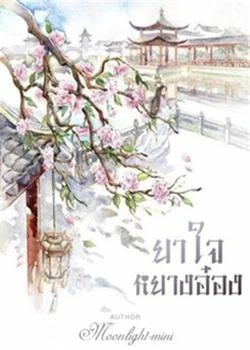 ยาใจหยางอ๋อง