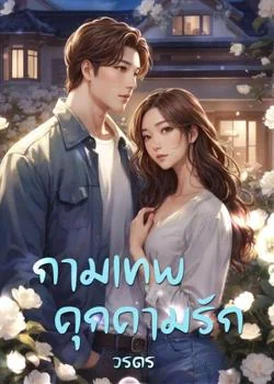 กามเทพคุกคามรัก
