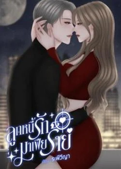 ลูกหนี้รักมาเฟียร้าย