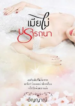 เมียไม่ปรารถนา