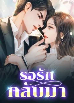 รอรักกลับมา