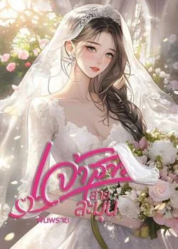 เจ้าสาวสายละมุน