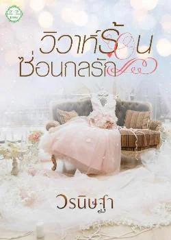 วิวาห์ร้อนซ่อนกลรัก