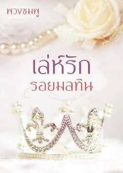 เล่ห์รัก รอยมลทิน