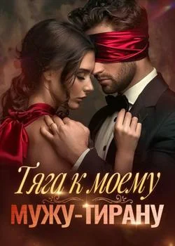Тяга к моему мужу-тирану