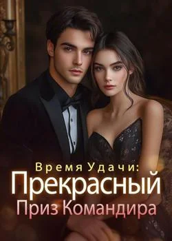 Время Удачи: Прекрасный Приз Командира