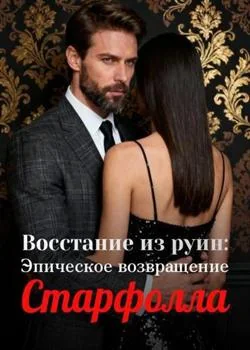 Восстание из руин: Эпическое возвращение Старфолла