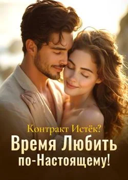 Контракт Истёк? Время Любить по-Настоящему!