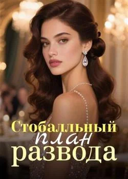 Стобалльный план развода