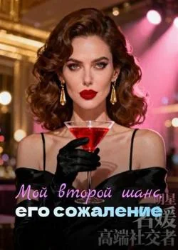 Мой второй шанс, его сожаление