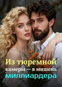 Из тюремной камеры — в мишень миллиардера