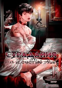 Страдания для несчастной души