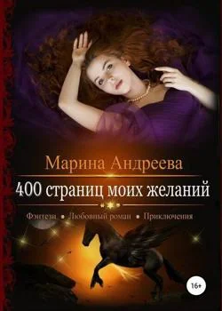 400 страниц... моих желаний - книга 3