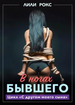 В ногах бывшего