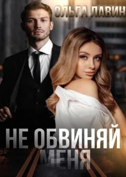 Не обвиняй меня