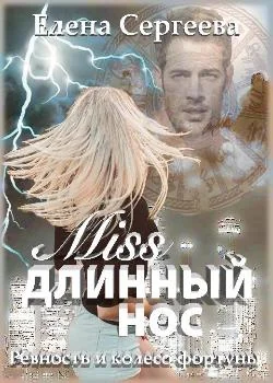 "Miss длинный нос. Ревность и колесо фортуны"