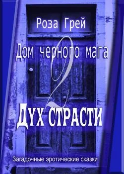 Дом черного мага-2