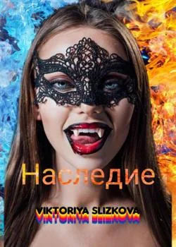 Наследие