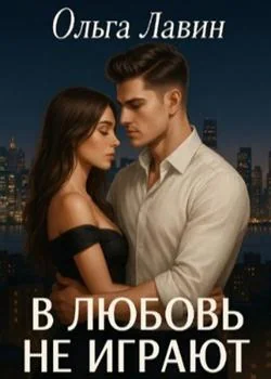 В любовь не играют
