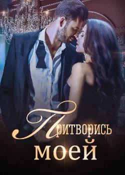 Притворись моей