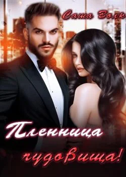 Пленница Чудовища  